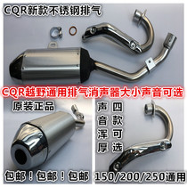 CQR250 off-road motorcycle muffler ultimate CQR exhaust CQR original muffler modified back pressure exhaust pipe