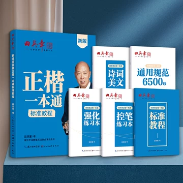 田英章硬笔楷书入门教程-田英章硬笔楷书入门教程促销价格