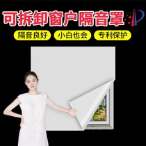 Removable window soundproof cover Street-facing soundproof cloth Soundproof film soundproof paste soundproof curtains soundproof cotton soundproof artifact