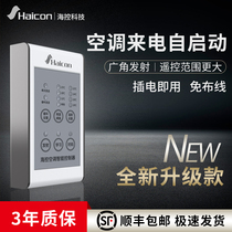  Haicon upgraded air conditioning self-starting call self-starting device automatic power-on memory elevator room