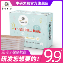Zhongyan Tai and ear acupuncture sticker king does not leave a line of seeds sticker ear bean sticker king does not leave a line of ear sticker massage sticker ear acupuncture point compression