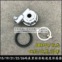Suitable for Sundiro Honda Zhanlong Leopard Biao SDH150-15-19-21-22 Speed sensor Mileage gear