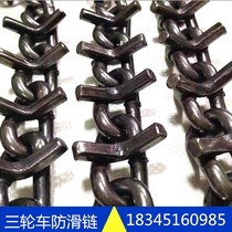 Agricultural three-wheeled motorcycle non-slip chain electric two-wheeled muddy iron chain with V teeth anti-skid snow