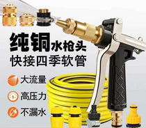 Pure copper car wash water gun set four seasons soft thick water pipe anti-freeze explosion-proof water gun head household high pressure spray gun
