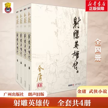 射雕英雄传 連載版 繁体字 16冊全集 射雕英雄传书-