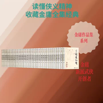 金庸武侠小说全集36册-金庸武侠小说全集36册促销价格、金庸武侠小说