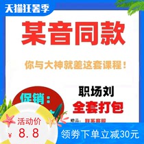 Teacher Liu workplace lectures Reading club courses Large package lectures Training teaching Shake sound full set of practical lessons learning