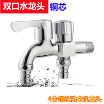 Automatic flower sprayer special washing machine double faucet dual-use faucet one in two out of the faucet 4 points thread