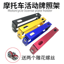 Motorcycle modified parts personality new activity license plate frame adjustable rear plate frame electric vehicle brand support frame frame