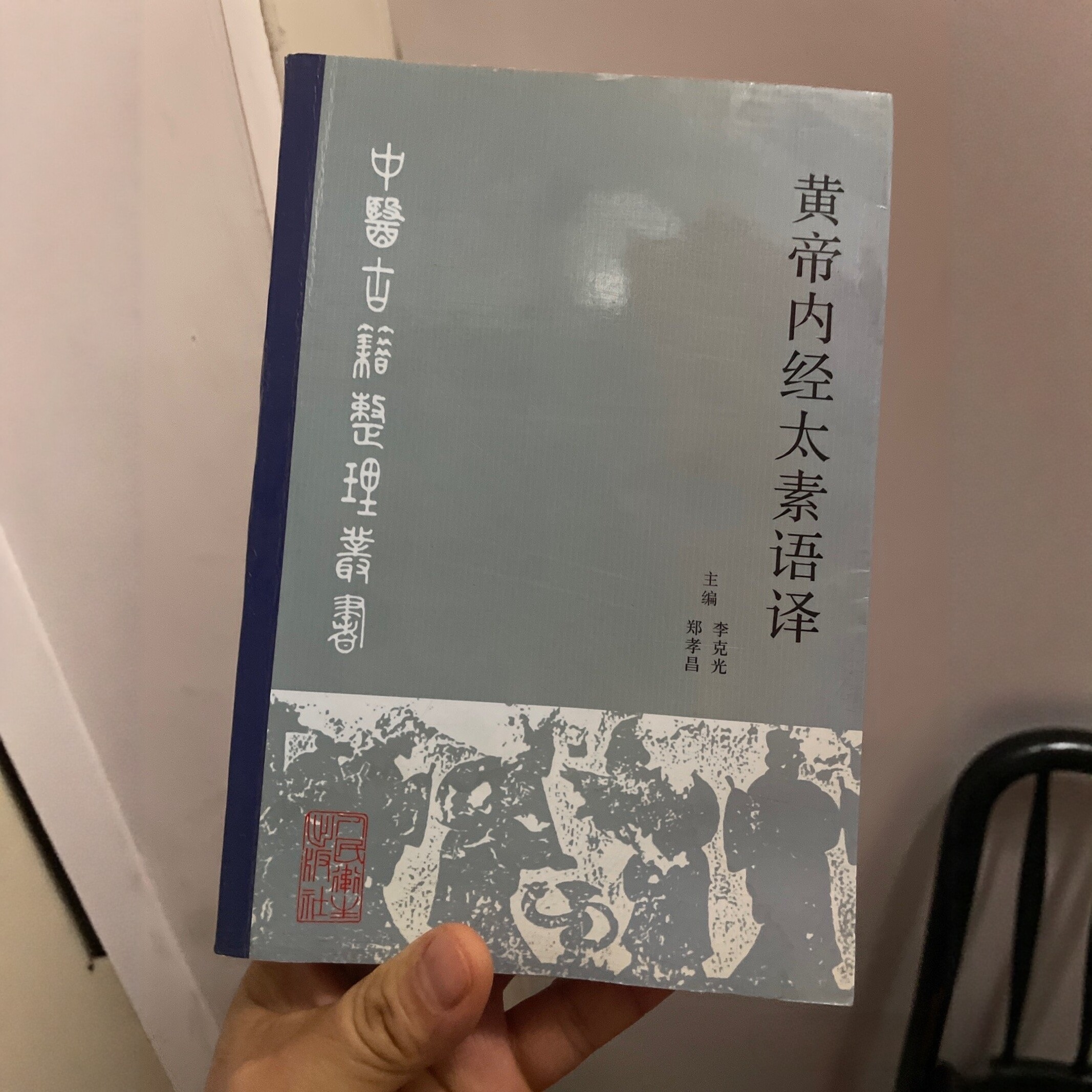 黄帝内経太素　人民衛生出版社 黃帝內經素問（大字梅花本）/ 黃帝內经素问大字梅花本| 人民卫生出版社
