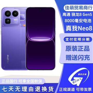 realme真我Neo8-realme真我Neo8促销价格、realme真我Neo8品牌- 淘宝