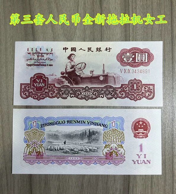 第三套人民币真品全新-第三套人民币真品全新促销价格、第三套人民币
