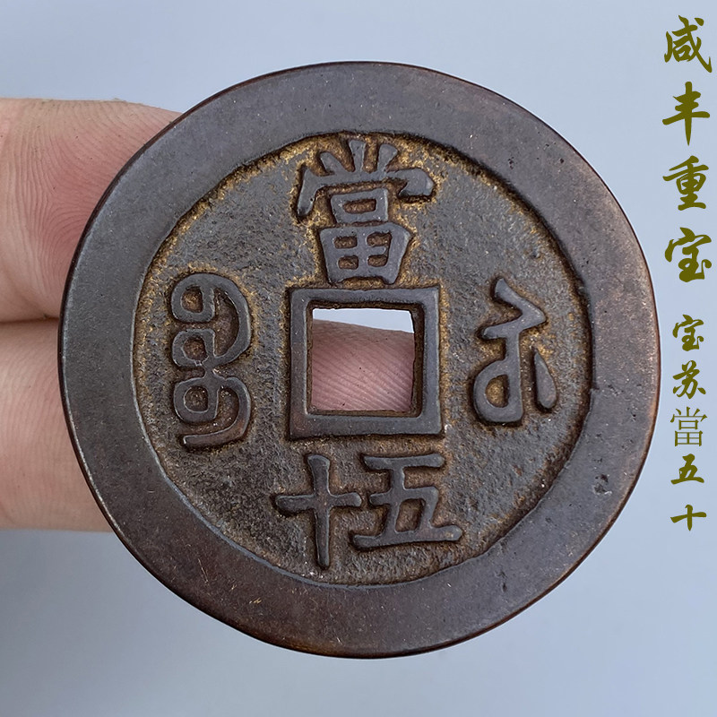 咸丰重宝当五十真品-咸丰重宝当五十真品促销价格、咸丰重宝当五十真品