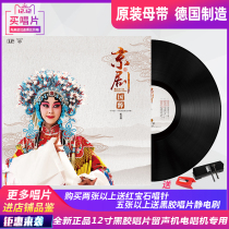 Genuine Peking Opera vinyl record player phonograph record player disc player LP12 inch retro classic