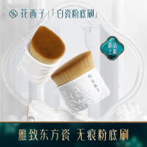 Huaxi flower light white porcelain snow no Trace Foundation brush elegant Oriental porcelain portable makeup brush beauty tools