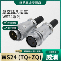Weipu docking aviation plug WS24-2-3-4-9-10-12-19 core connector joint TQ to socket ZQ