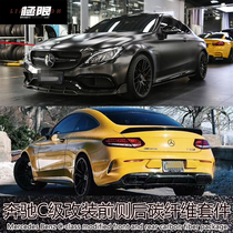 Suitable for W205 Mercedes-Benz C- Class C200LC63Coupe Modified parts Carbon Fiber Small Surround Front Shovel Rear Lip Side Skirt