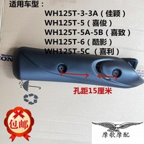 Suitable for Wuyang Honda WH125T-5C-5D-6 Cool Shadow Xijun Jiaying DIO exhaust pipe shield muffler