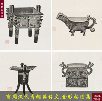 B1 Shang Zhou Han Dynasty various types of bronze full-shaped topographic inscription pictures ancient Chinese art electronic reference material 2