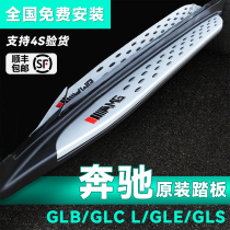 2021 Mercedes-Benz GLC260L pedal GLB200 original GLE320GLS400 side ML350 original modification