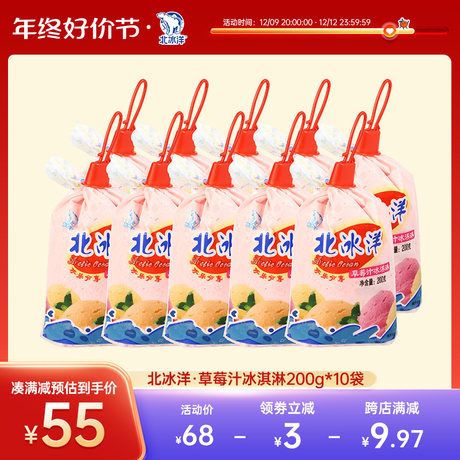 北冰洋袋装组合型半乳汁草莓汁口味冰淇淋200g 10袋装