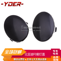  BYD F0 Front fog lamp cover Front fog lamp cover Bar lamp cover Decorative cover F0 fog lamp shell Fog lamp plug cover