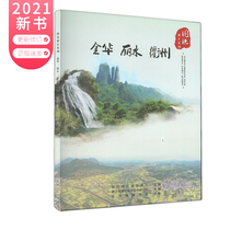  Picture story Zhejiang series * Jinhua Lishui Quzhou Illustrated History and culture dissemination Geographical and cultural knowledge Chinese Mapping Society