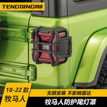 Suitable for 18-22 Wrangler jl taillight frame taillight shade aluminum alloy anti-collision taillight decorative parts modification
