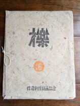 1952 Year of the Dragon New Year theme wood prints 24 Zhang Hiratsuka and other Japanese New Print Movement writers