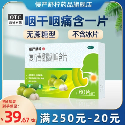 Медленная ян -линг -фангин оливковая глоточная таблет