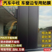 Car column sticker Door edge window edge color change film Black door post column window frame ABC column film Matte matte