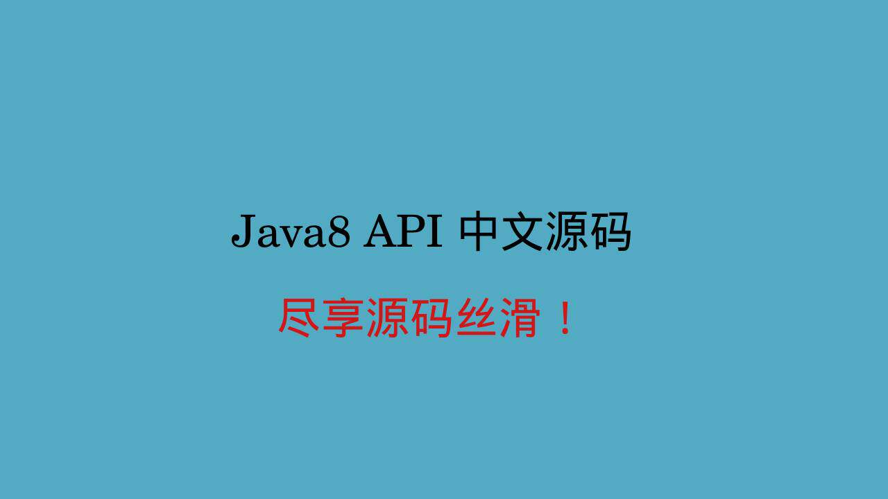 🔥 Java8 API 中文源码：程序猿必备神器？👨‍💻-api-淘宝好物网
