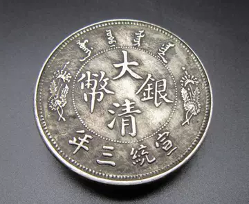 宣统三年大清银币-宣统三年大清银币促销价格、宣统三年大清银币品牌- 淘宝