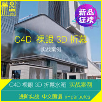 C4D Tutorial Four Folding Screen 3D Naked Eye Outdoor Screen XParticle Particle Fluid Solution Practical Case