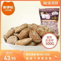 Laiyifen melon seeds 500g hanging melon seeds nuts roasted snacks snack food large particles new goods salty small packaging