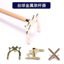 Billiard frame pole holder American table tennis cross copper high fork low fork Butterfly frame nine ball elevated pole head accessories