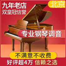 Beijing grand piano tuning Beijing triangle piano tuners grand piano repair door-to-door service
