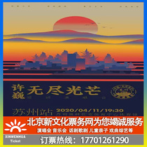 (Suzhou)Xu Wei Endless Light Tour Concert Suzhou Station Tickets booking