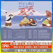 (Xian) M-LAB presentation) Dead Wood Fengchun we will always meet in summer Xian station ticket booking