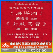 (Beijing)In memory of Mr Yu Shuyan Peking Opera Hongyang Cave drumming scold Cao Ticket booking