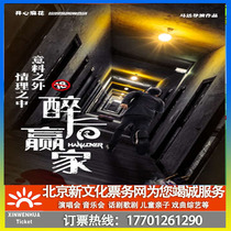 (Beijing) Happy numb to the first suspense thriller comedy Drunk Winner ticket bookings