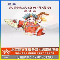 (Beijing)Nanluoguxiang Drama Festival Peking Opera Genre Classic Concert Drama Fan Music Ticket booking