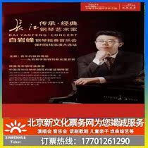 (Dalian) Inheritance Classic Yangtze River Piano Artist Tour • Bai Yanfeng Piano Solo Concert Tickets