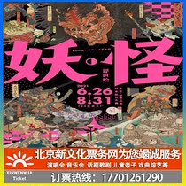 (Beijing)Light of the WorldUkiyo-e Japanese Yokai Exhibition tickets booking