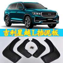 Suitable for 21 models of Geely Xingyue l Fender Xingyue L special modified decoration auto parts front and rear wheel leather tile