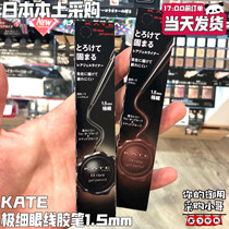 Spot Japan KATE eyelink gel pen extremely fine and dense waterproof anti-fizzy black brown starter New hand-eye line pen 1 5mm