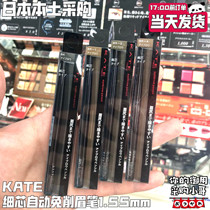 Spot Japanese KATE very fine core automatic rotating non-cutting eyebrow pencil 1 55mm waterproof non-fainting natural color natural