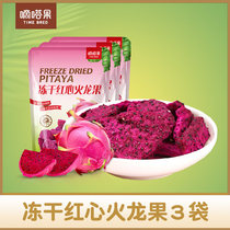 Tick-tack fruit fresh freeze-dried red heart dragon fruit simple slices 30g*3 bags of office outdoor leisure snacks