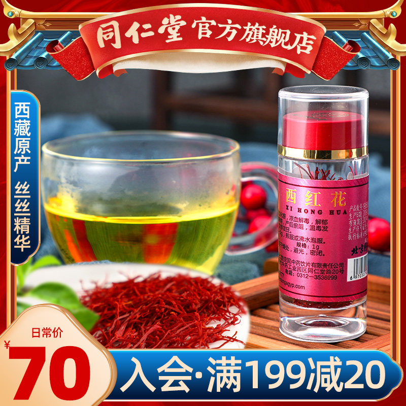 Tongren Tang saffron Tibetan west safflower bubble water drink non-Iranian non-wild saffron safflower tea 1g