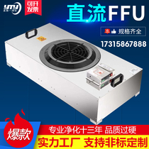 DC group control FFU air purifier industrial fan filter unit 100-level laminar flow hood clean shed filter